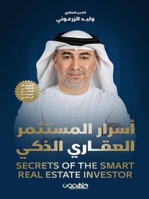 cover image of اسرار المستثمر العقاري الذكي